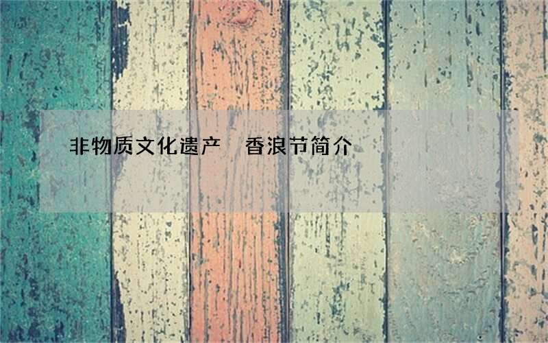 非物质文化遗产 香浪节简介